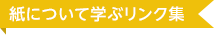 紙について学ぶリンク集