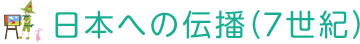 日本への伝播（7世紀）