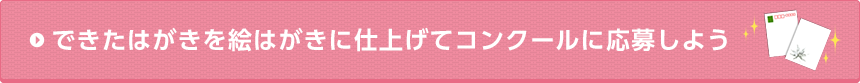 できたはがきを絵はがきに仕上げてコンクールに応募しよう