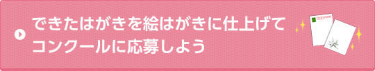 できたはがきを絵はがきに仕上げてコンクールに応募しよう