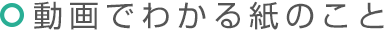 動画でわかる紙のこと
