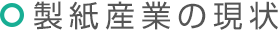 製紙産業の現状