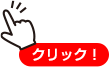クリック！
