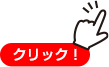 クリック！