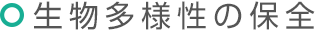生物多様性の保全
