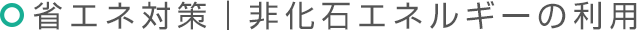 省エネ対策｜非化石エネルギーの利用