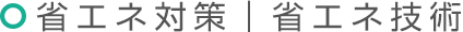 省エネ対策｜省エネ技術
