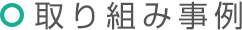 取り組み事例