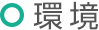 環境