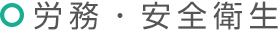 労務・安全衛生