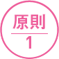 原則1