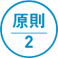原則2