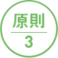 原則3