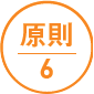 原則6