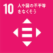 10 人や国の不平等をなくそう