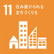 11 すみ続けられるまちづくりを
