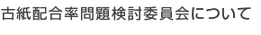 古紙配合率問題検討委員会について
